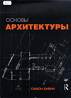 osn_arhitect.jpg