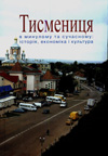 tismenica2013.jpg
